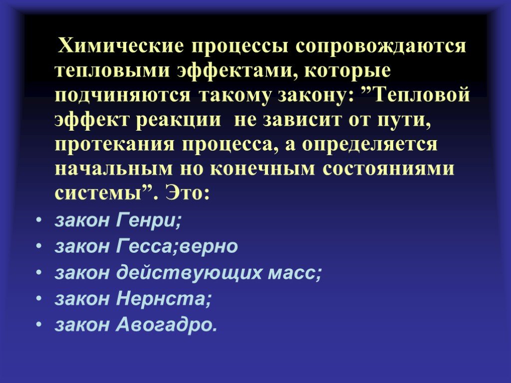 Химические процессы сопровождаются тепловыми эффектами, которые подчиняются такому закону: ”Тепловой эффект реакции не зависит